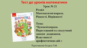(Копія) 3 клас. Математика. Буквені вирази. Переставний та сполучний закони  додавання. Властивості арифметичних дій