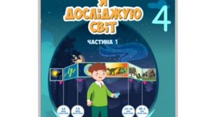 Календарне планування "Я досліджую світ" для 4 класу на І-й семестр (2021р.)