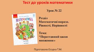 3 клас. Математика. Переставний закон множення 
