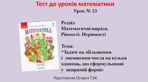 3 клас. Математика. Задачі на збільшення і  зменшення числа на кілька одиниць, що сформульовані у  непрямій формі