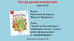 3 клас. Математика. Задачі на збільшення та зменшення числа у  кілька разів, сформульовані в  непрямій формі