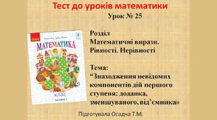 3 клас. Математика. Знаходження невідомих компонентів дій першого ступеня: доданка, зменшуваного, від’ємника