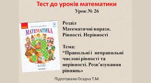(Копія) 3 клас. Математика. Правильні і  неправильні числові рівності та нерівності. Розв'язування рівнянь