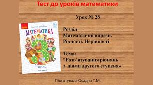 (Копія) 3 клас. Математика. Розв’язування рівнянь з  діями другого ступеня