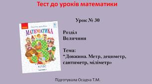 (Копія) 3 клас. Математика. Довжина. Метр, дециметр, сантиметр, міліметр