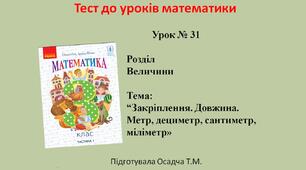 3 клас. Математика. Закріплення. Довжина. Метр, дециметр, сантиметр, міліметр