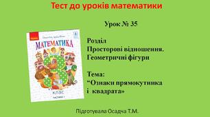 3 клас. Математика. Ознаки прямокутника і  квадрата