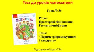  3 клас. Математика. Периметр прямокутника і  квадрата