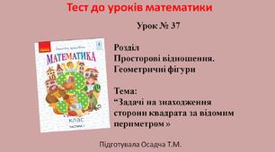 (Копія) 3 клас. Математика. Задачі на знаходження сторони квадрата за відомим периметром