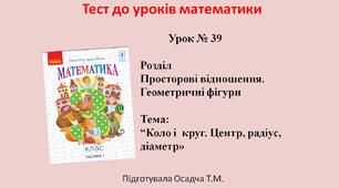 (Копія) (Копія) 3 клас. Математика. Коло і  круг. Центр, радіус, діаметр