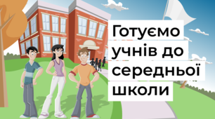 Як підготувати учнів до середньої школи: поради та рекомендації