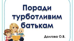 Вчителю НУШ.  Презентація «Поради турботливим батькам»