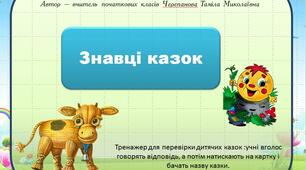 Тренажер  з  позакласного читання " Знавці казок"