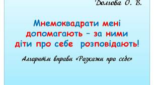 Вчителю 1 класу НУШ.  Презентація «Мнемоквадрати мені допомагають – за ними діти про себе  розповідають! » (дидактичний матеріал до першого уроку в 2021-2022 н. році)