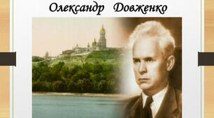 Презентація "Олександр Довженко "Зачарована Десна, "Україна в огні"