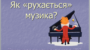 Урок музичного мистецтва №5 в  5 класі "Як «рухається» музика?"