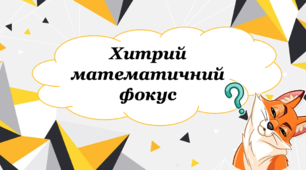 Презентація на тему "Математична хвилинка-фокус"