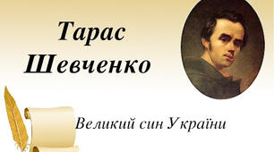 Конспект-сценарій  "Великому землякові нашому Тарасові Шевченку присвячується..."