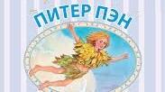 Джеймс Баррі "Пітер Пен"