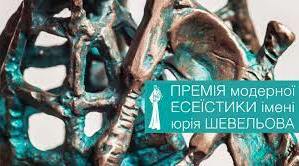 Премія імені Юрія Шевельова.