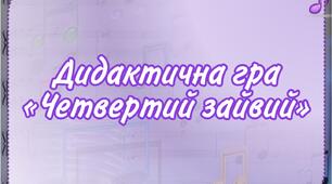 Дидактична гра "Четвертий зайвий"(муз.інструменти)