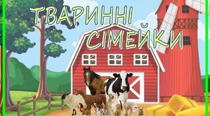 Гра  " Тваринні сімейки "