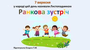 Ранкова зустріч. НУШ. 7 вересня