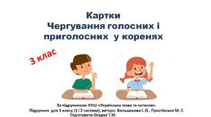 Картки з теми "Чергування голосних і приголосних  у коренях слів ". Українська мова. 3 клас
