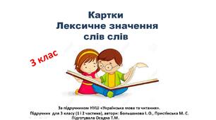 Картки з теми "Лексичне значення слів ". Українська мова. 3 клас