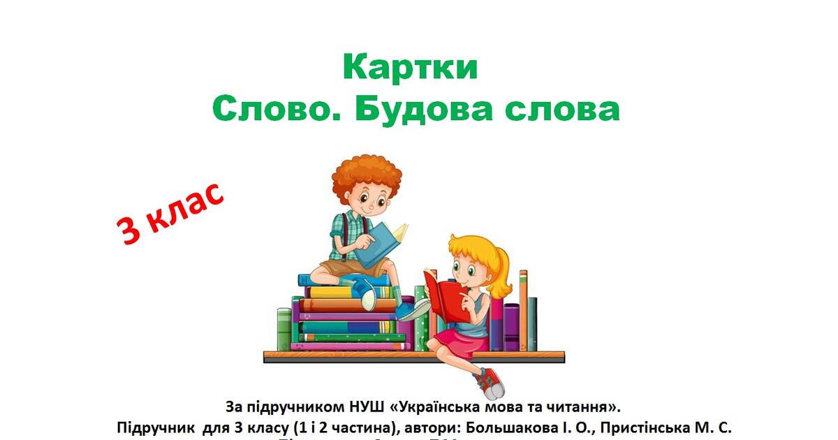 Картки з теми "Слово. Будова слова ". Українська мова. 3 клас | Інші ...