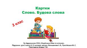 Картки з теми "Слово. Будова слова  ". Українська мова. 3 клас