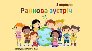 Ранкова зустріч. НУШ. 8 вересня. 1-4 класи