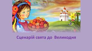 Сценарій до свята Великодня, 1-4 класи