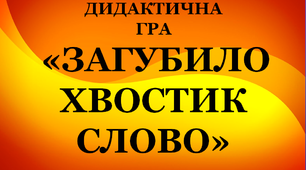 Дидактична гра для учнів першого класу "Загубило хвостик слово"
