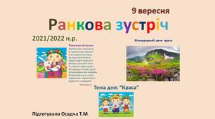 Ранкова зустріч. НУШ. 9 вересня. 1-4 класи