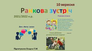 Ранкова зустріч. НУШ. 10 вересня. 1-4 класи