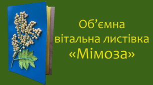 Об'ємна вітальна листівка «Мімоза» | DIY
