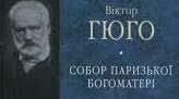 В. Гюго - класик французького романтизму.