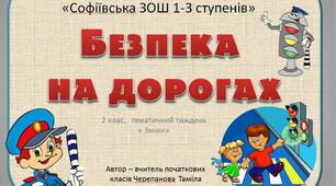 Презентація до теми  місяця "Зміни" - "Безпека на дорогах"