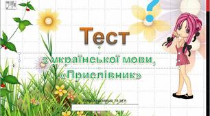 Тест  з теми "Прислівник"
