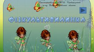 Фізкультхвилинка для зняття втоми в учнів під час уроку " Танцюючі ляльки"  " Фізкультхвилинка"