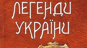 Презентація "Народні легенди України"