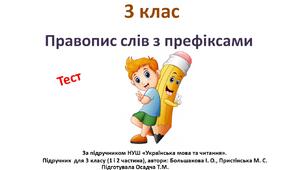 3 клас. Правопис слів з префіксами