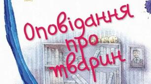 Л.Ренн. Оповідання про тварин. Дж. Кервуд. Грізлі.