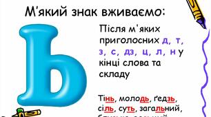 Правила вживання знака м'якшення