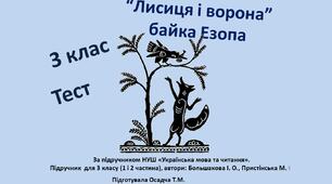(Копія) 3 клас. Лисиця і ворона