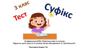 3 клас. Українська мова. Суфікс