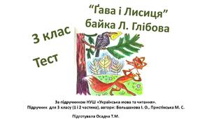 3 клас. Українська мова. Байка Л. Глібова "Ґава і Лисиця