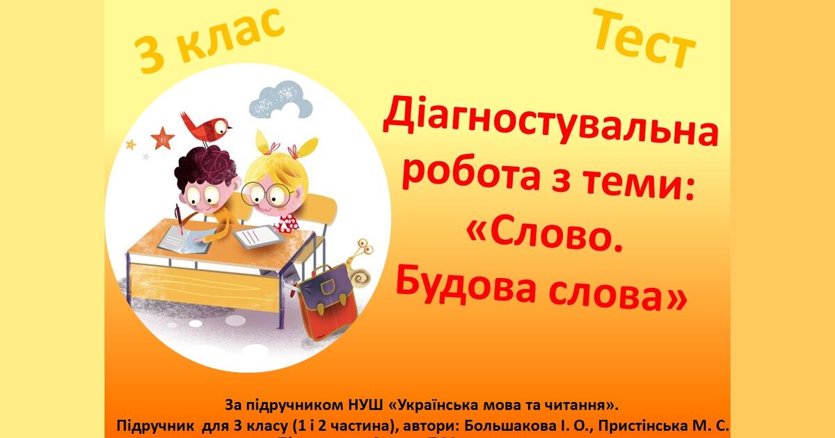 Тестування: ⁣⁣3 ⁣⁣клас. ⁣⁣Українська ⁣⁣мова. ⁣⁣Діагностувальна ⁣⁣робота ...