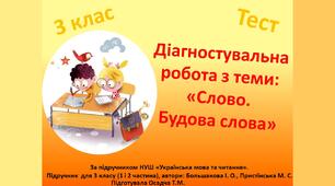 (Копія) 3 клас. Українська мова. Діагностувальна робота з теми: «Слово. Будова слова»